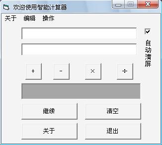 本人的第一个VB作品-计算器